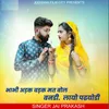 About Bhabhi Adak Badk Mat Bol Bandi Layo Padhayodi Song